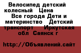 Велосипед детский 3_колесный › Цена ­ 2 500 - Все города Дети и материнство » Детский транспорт   . Иркутская обл.,Саянск г.